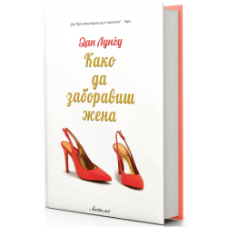 Како да заборавиш жена